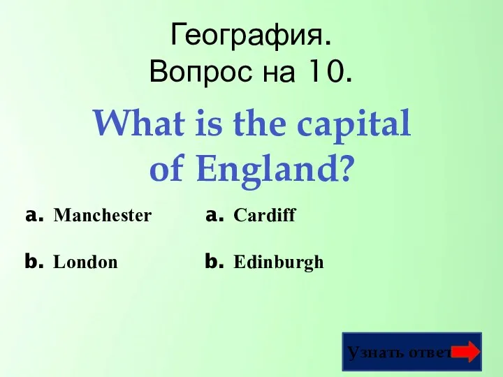 География. Вопрос на 10. Узнать ответ What is the capital of England?