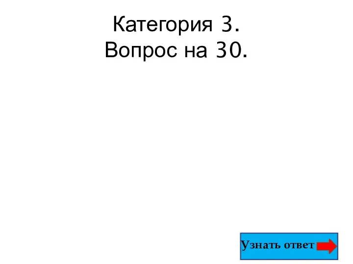 Категория 3. Вопрос на 30. Узнать ответ