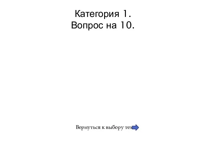 Категория 1. Вопрос на 10.