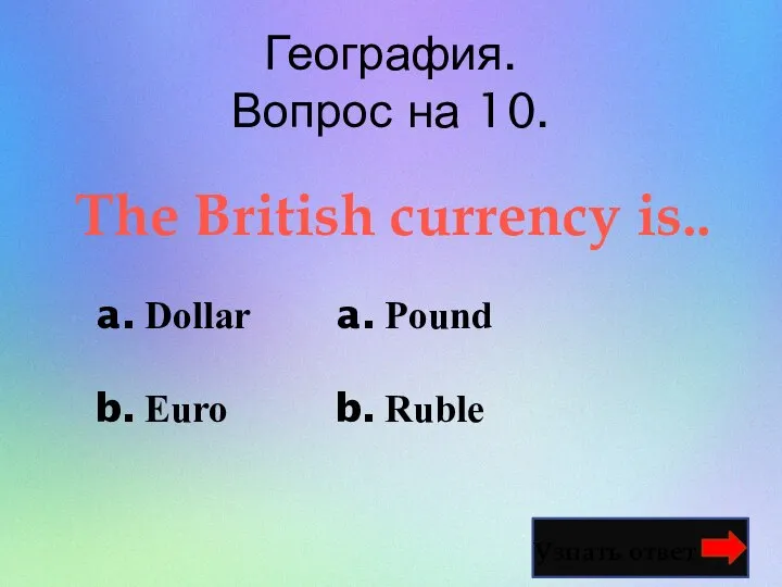 География. Вопрос на 10. Узнать ответ The British currency is..