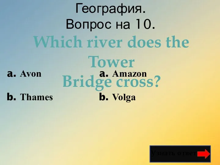 География. Вопрос на 10. Узнать ответ Which river does the Tower Bridge cross?