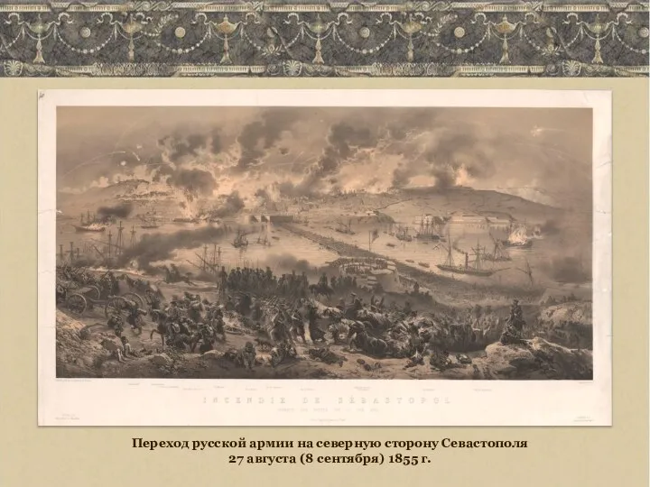 Переход русской армии на северную сторону Севастополя 27 августа (8 сентября) 1855 г.