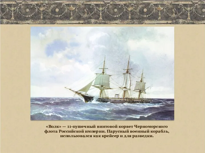 «Волк» — 11-пушечный винтовой корвет Черноморского флота Российской империи. Парусный военный корабль,