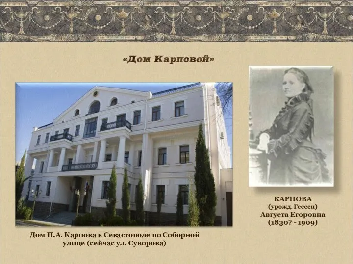 Дом П.А. Карпова в Севастополе по Соборной улице (сейчас ул. Суворова)