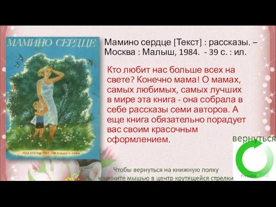 Мамино сердце [Текст] : рассказы. – Москва : Малыш, 1984. - 39