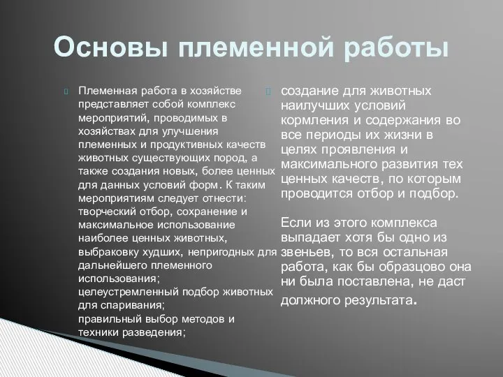 Племенная работа в хозяйстве представляет собой комплекс мероприятий, проводимых в хозяйствах для