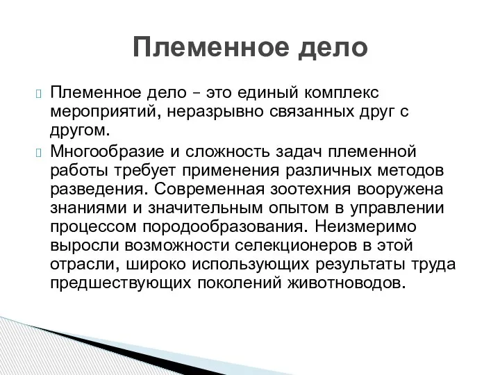 Племенное дело – это единый комплекс мероприятий, неразрывно связанных друг с другом.