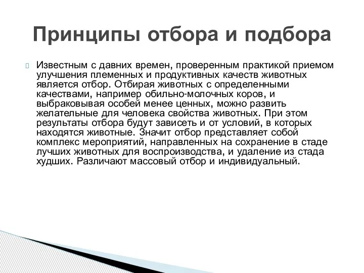 Известным с давних времен, проверенным практикой приемом улучшения племенных и продуктивных качеств