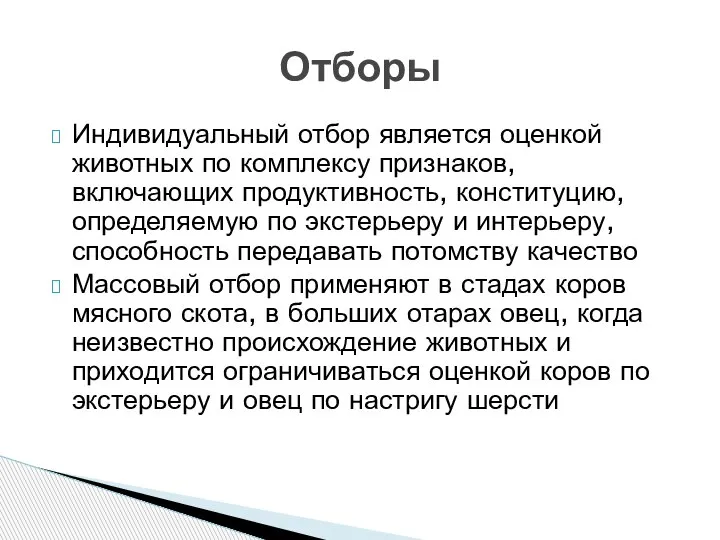 Индивидуальный отбор является оценкой животных по комплексу признаков, включающих продуктивность, конституцию, определяемую