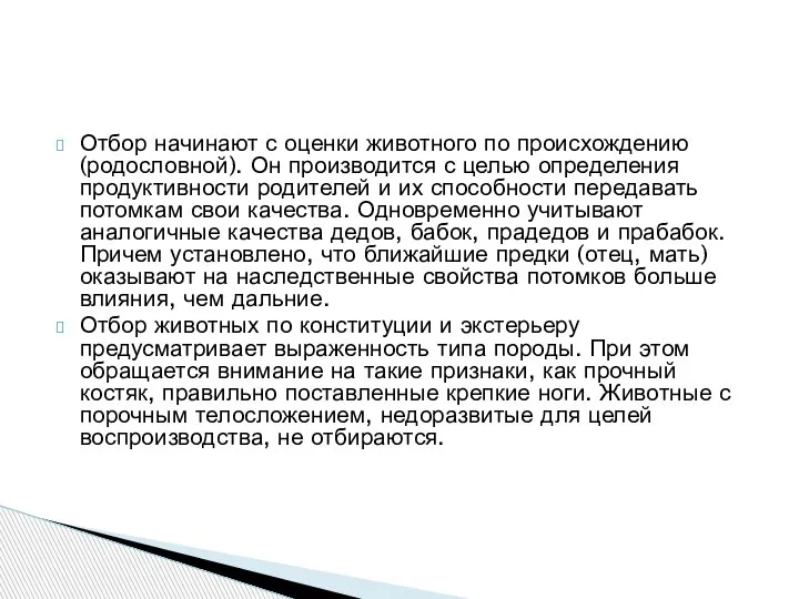 Отбор начинают с оценки животного по происхождению (родословной). Он производится с целью