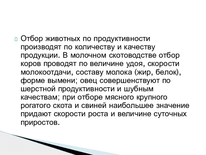 Отбор животных по продуктивности производят по количеству и качеству продукции. В молочном