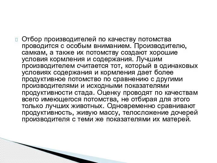 Отбор производителей по качеству потомства проводится с особым вниманием. Производителю, самкам, а