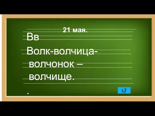 21 мая. Вв Волк-волчица-волчонок –волчище. .