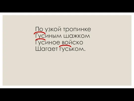 По узкой тропинке Гусиным шажком Гусиное войско Шагает гуськом.