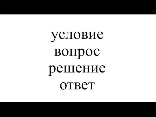 условие вопрос решение ответ