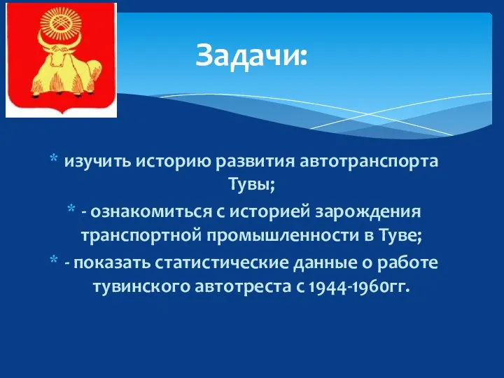 изучить историю развития автотранспорта Тувы; - ознакомиться с историей зарождения транспортной промышленности