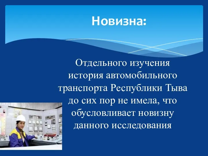 Отдельного изучения история автомобильного транспорта Республики Тыва до сих пор не имела,