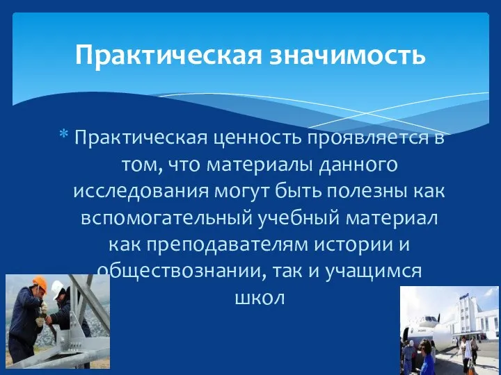 Практическая ценность проявляется в том, что материалы данного исследования могут быть полезны