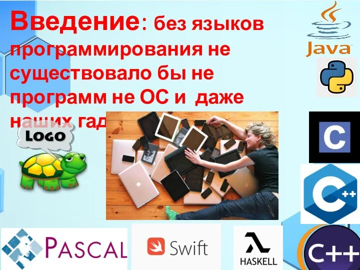 Введение: без языков программирования не существовало бы не программ не ОС и даже наших гаджетов