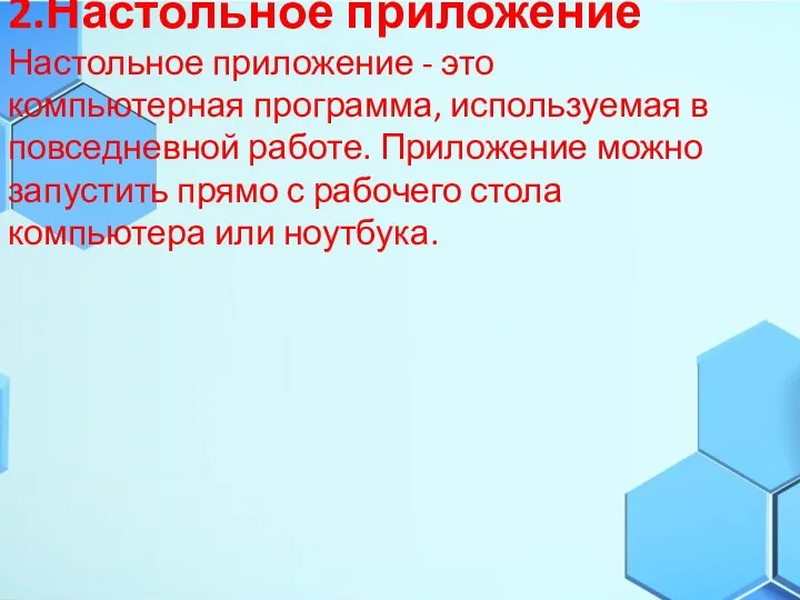 2.Настольное приложение Настольное приложение - это компьютерная программа, используемая в повседневной работе.