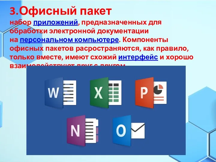 3.Офисный пакет набор приложений, предназначенных для обработки электронной документации на персональном компьютере.