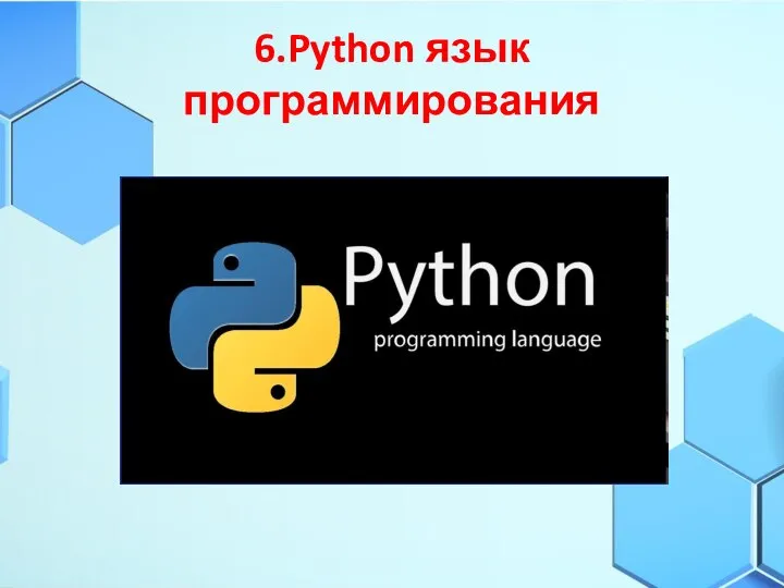 6.Python язык программирования