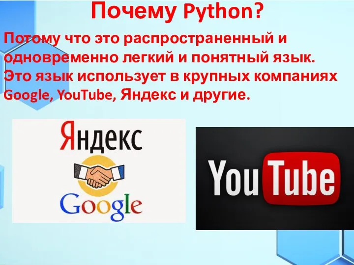 Почему Python? Потому что это распространенный и одновременно легкий и понятный язык.