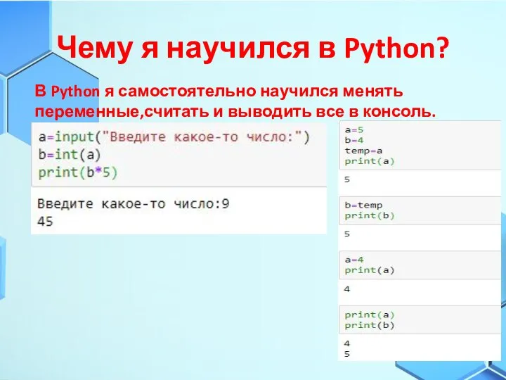 Чему я научился в Python? В Python я самостоятельно научился менять переменные,считать