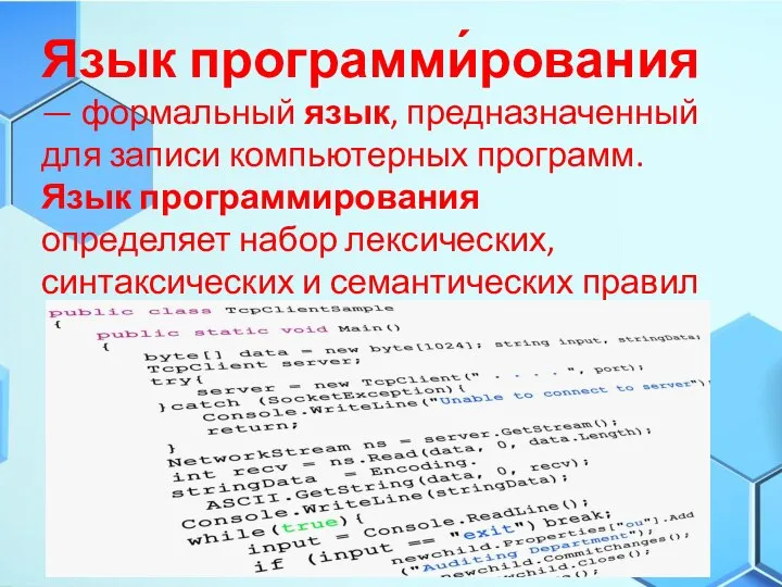 Язык программи́рования — формальный язык, предназначенный для записи компьютерных программ. Язык программирования