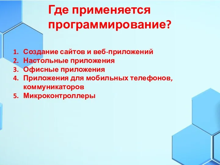 Где применяется программирование? Создание сайтов и веб-приложений Настольные приложения Офисные приложения Приложения