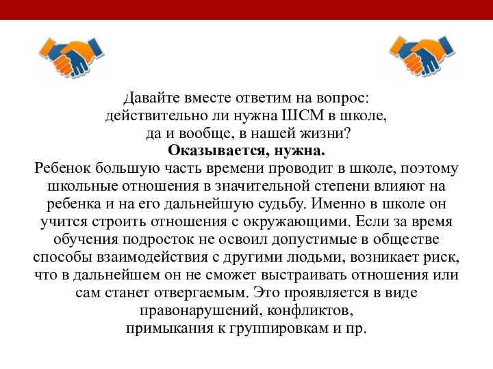 Давайте вместе ответим на вопрос: действительно ли нужна ШСМ в школе, да