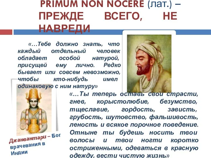 PRIMUM NON NOCERE (лат.) – ПРЕЖДЕ ВСЕГО, НЕ НАВРЕДИ «…Тебе должно знать,