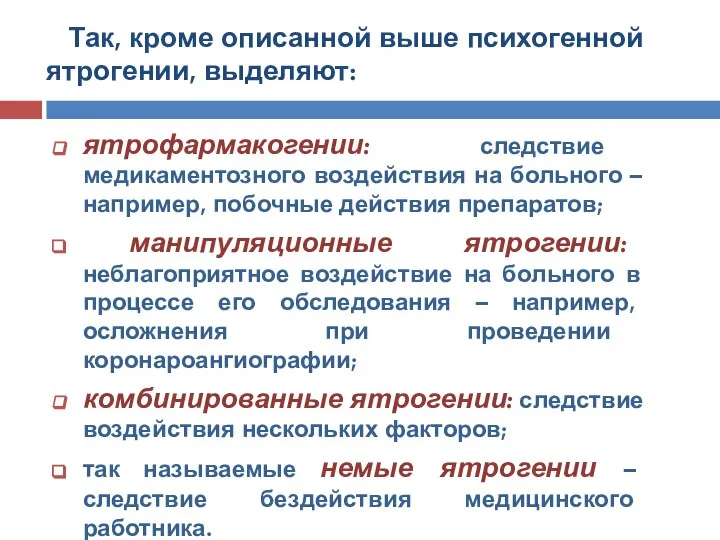 Так, кроме описанной выше психогенной ятрогении, выделяют: ятрофармакогении: следствие медикаментозного воздействия на