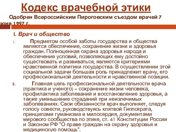 I. Врач и общество Предметом особой заботы государства и общества являются обеспечение,