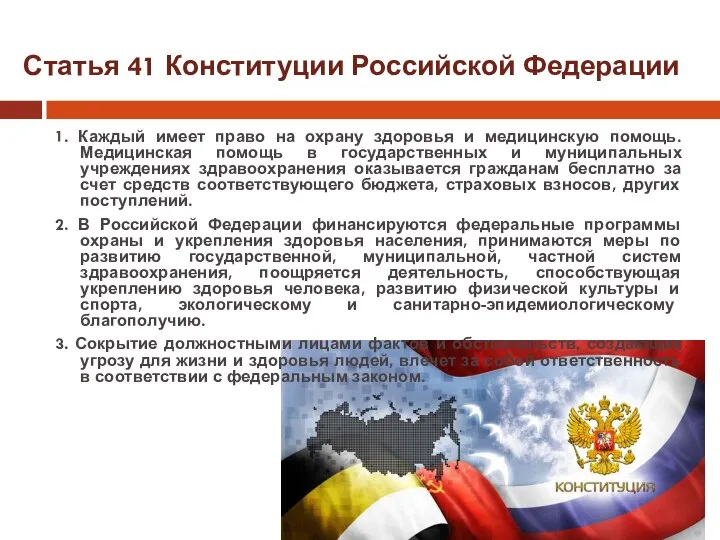 Статья 41 Конституции Российской Федерации 1. Каждый имеет право на охрану здоровья
