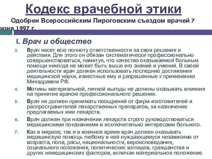 I. Врач и общество Врач несет всю полноту ответственности за свои решения