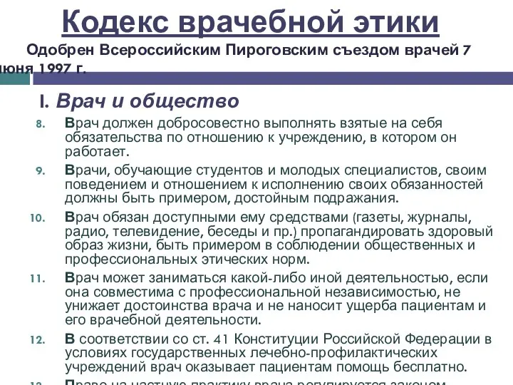 I. Врач и общество Врач должен добросовестно выполнять взятые на себя обязательства