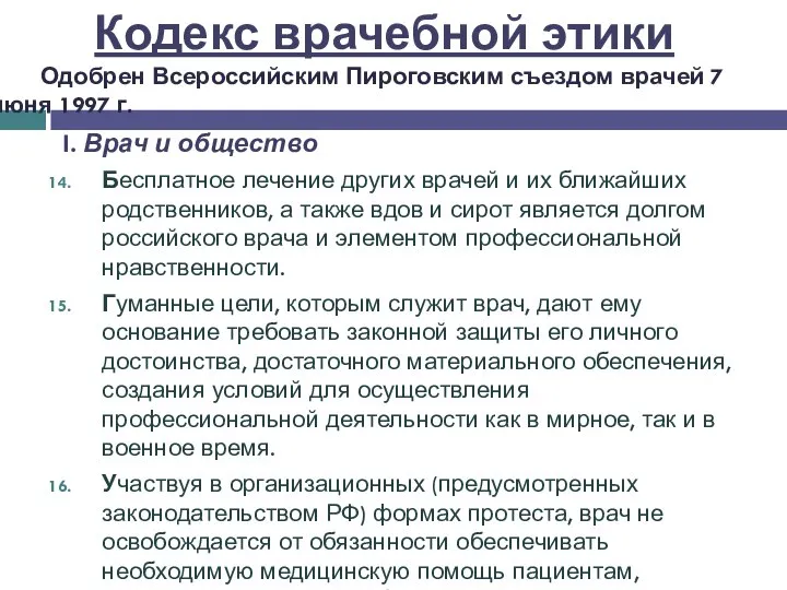 I. Врач и общество Бесплатное лечение других врачей и их ближайших родственников,