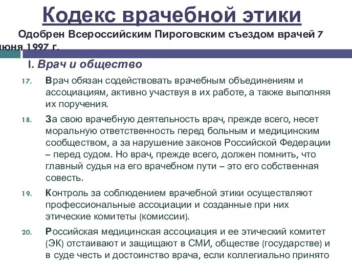 I. Врач и общество Врач обязан содействовать врачебным объединениям и ассоциациям, активно