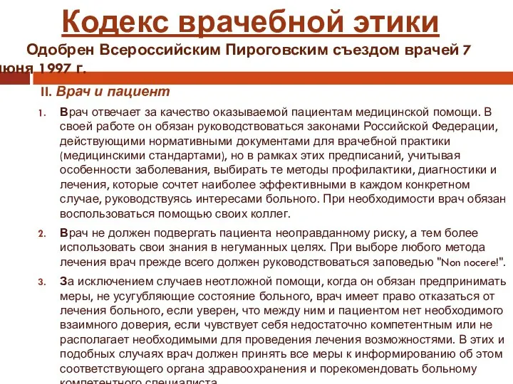 II. Врач и пациент Врач отвечает за качество оказываемой пациентам медицинской помощи.