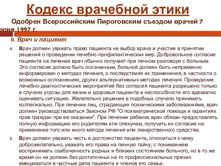 II. Врач и пациент Врач должен уважать право пациента на выбор врача