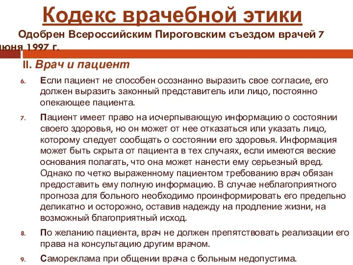 II. Врач и пациент Если пациент не способен осознанно выразить свое согласие,