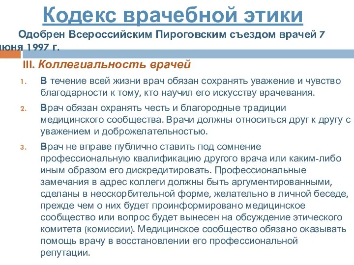 III. Коллегиальность врачей В течение всей жизни врач обязан сохранять уважение и