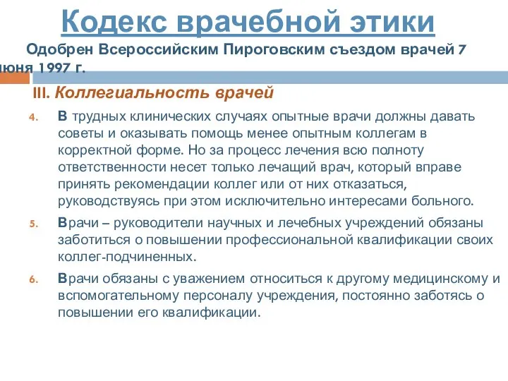 III. Коллегиальность врачей В трудных клинических случаях опытные врачи должны давать советы