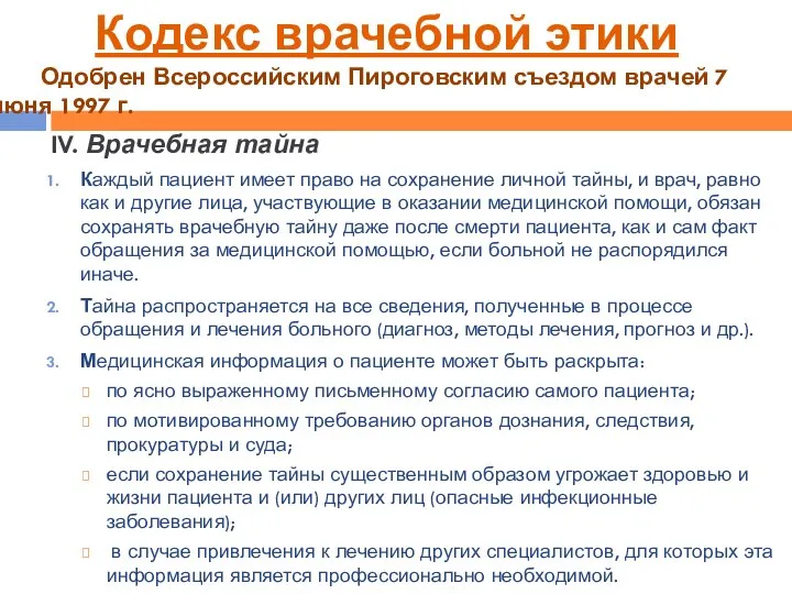 IV. Врачебная тайна Каждый пациент имеет право на сохранение личной тайны, и