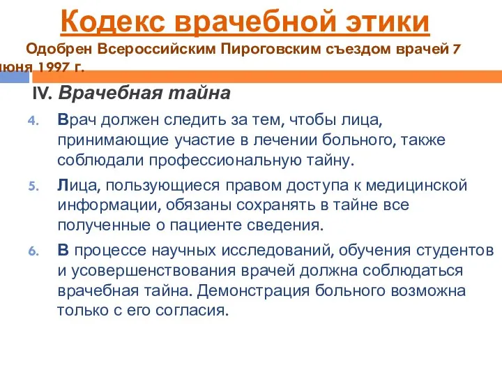 IV. Врачебная тайна Врач должен следить за тем, чтобы лица, принимающие участие