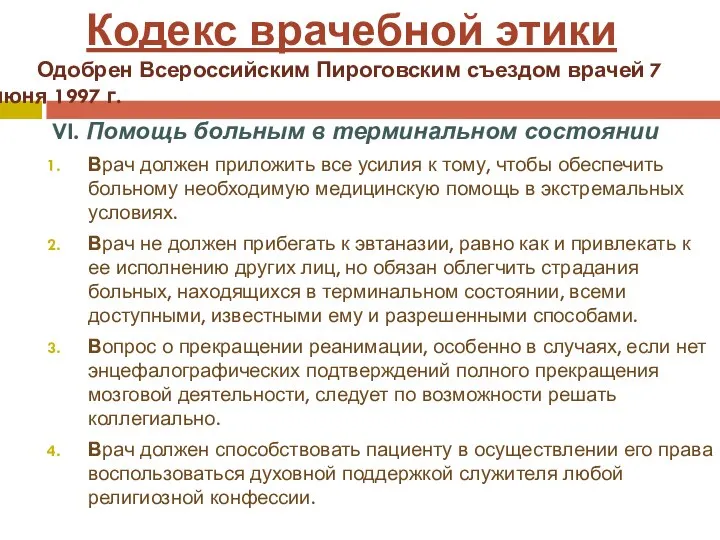 VI. Помощь больным в терминальном состоянии Врач должен приложить все усилия к