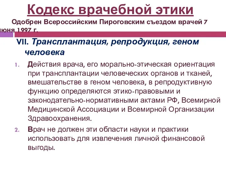 VII. Трансплантация, репродукция, геном человека Действия врача, его морально-этическая ориентация при трансплантации