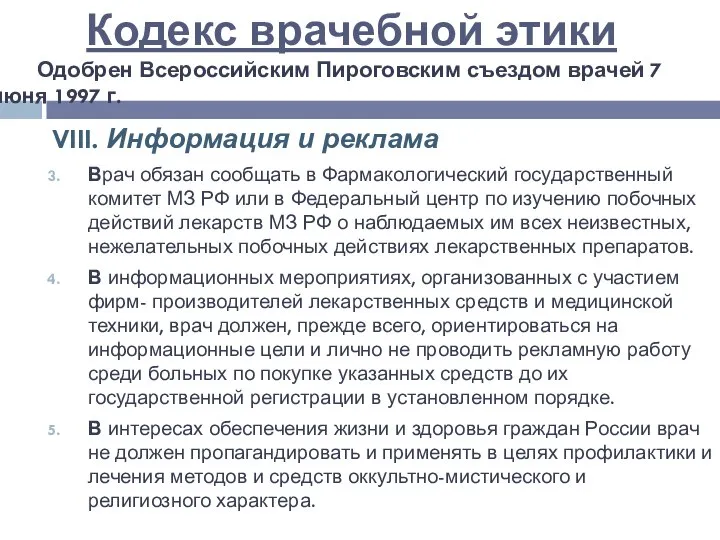 VIII. Информация и реклама Врач обязан сообщать в Фармакологический государственный комитет МЗ