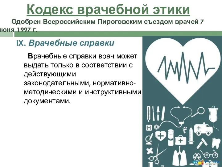 IX. Врачебные справки Врачебные справки врач может выдать только в соответствии с